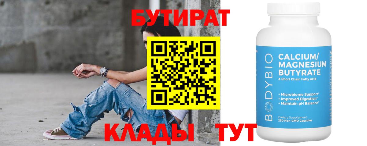 Нальчик  БУТИРАТ бутандиол  Вход с VPN 