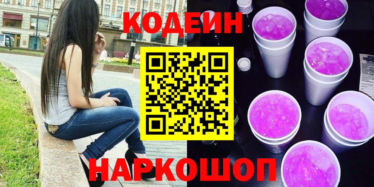 Кодеин напиток Lean (лин)  Вход с VPN  Codein Purple Drank  Нальчик 